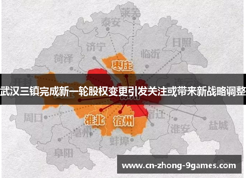 武汉三镇完成新一轮股权变更引发关注或带来新战略调整