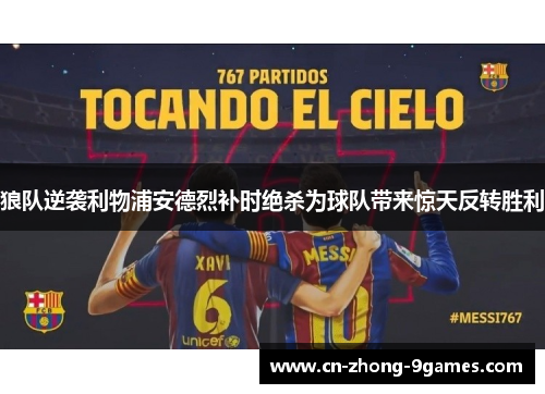 狼队逆袭利物浦安德烈补时绝杀为球队带来惊天反转胜利