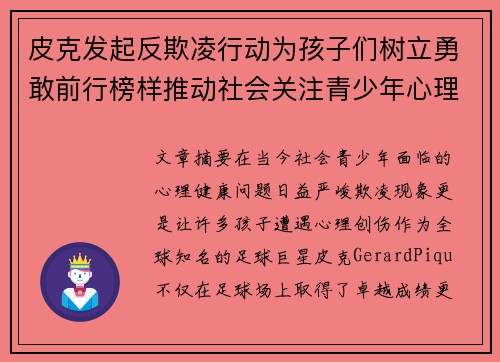 皮克发起反欺凌行动为孩子们树立勇敢前行榜样推动社会关注青少年心理健康