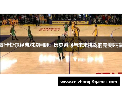 纽卡斯尔经典对决回顾：历史瞬间与未来挑战的完美碰撞