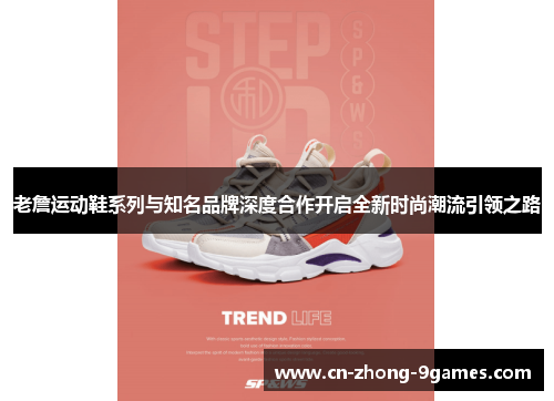 老詹运动鞋系列与知名品牌深度合作开启全新时尚潮流引领之路
