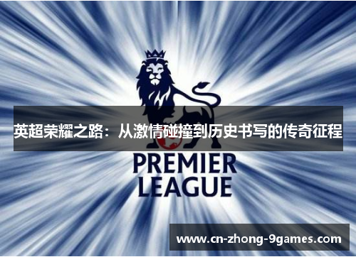 英超荣耀之路：从激情碰撞到历史书写的传奇征程
