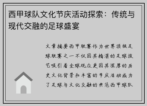 西甲球队文化节庆活动探索：传统与现代交融的足球盛宴