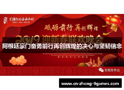 阿根廷豪门奋勇前行再创辉煌的决心与坚韧信念