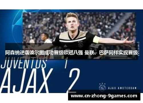 阿森纳逆袭波尔图成功晋级欧冠八强 曼联、巴萨同样实现晋级