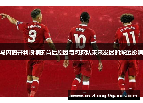 马内离开利物浦的背后原因与对球队未来发展的深远影响