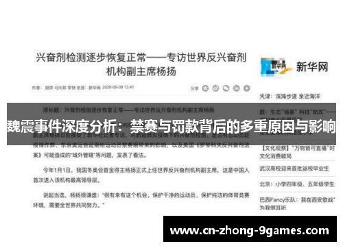 魏震事件深度分析：禁赛与罚款背后的多重原因与影响
