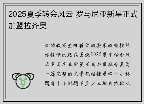 2025夏季转会风云 罗马尼亚新星正式加盟拉齐奥 2025夏季转会风云 罗马尼亚新星正式加盟拉齐奥