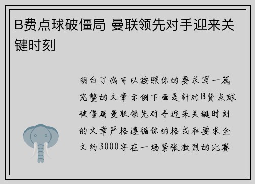 B费点球破僵局 曼联领先对手迎来关键时刻 B费点球破僵局 曼联领先对手迎来关键时刻