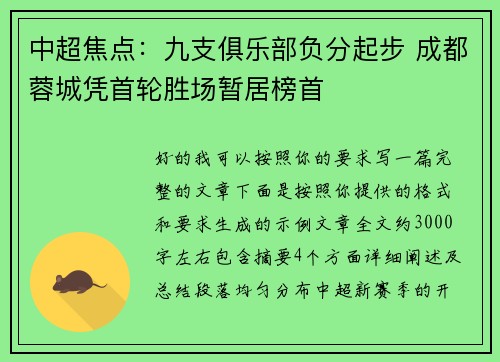 中超焦点:九支俱乐部负分起步 成都蓉城凭首轮胜场暂居榜首 中超焦点:九支俱乐部负分起步 成都蓉城凭首轮胜场暂居榜首