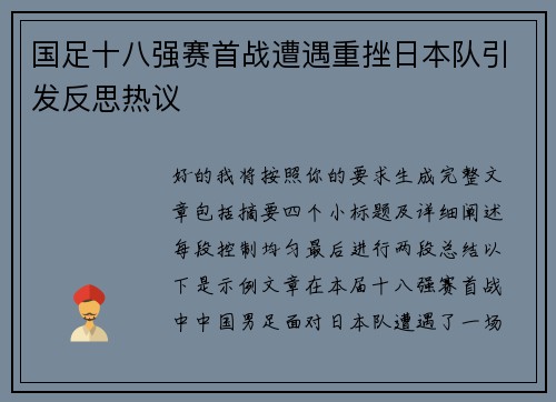 国足十八强赛首战遭遇重挫日本队引发反思热议 国足十八强赛首战遭遇重挫日本队引发反思热议