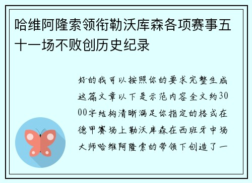 哈维阿隆索领衔勒沃库森各项赛事五十一场不败创历史纪录 哈维阿隆索领衔勒沃库森各项赛事五十一场不败创历史纪录