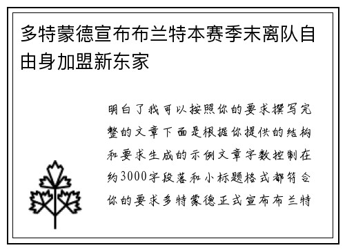 多特蒙德宣布布兰特本赛季末离队自由身加盟新东家 多特蒙德宣布布兰特本赛季末离队自由身加盟新东家