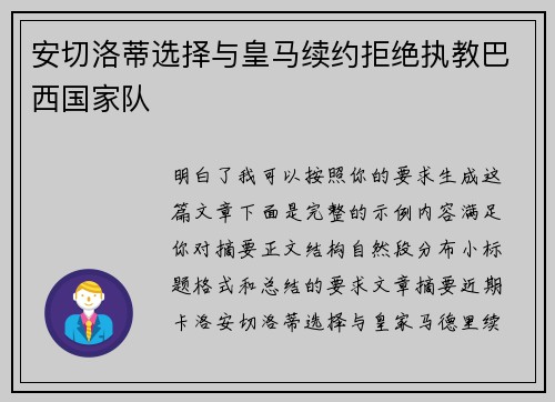 安切洛蒂选择与皇马续约拒绝执教巴西国家队 安切洛蒂选择与皇马续约拒绝执教巴西国家队