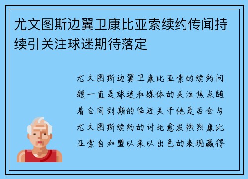 尤文图斯边翼卫康比亚索续约传闻持续引关注球迷期待落定 尤文图斯边翼卫康比亚索续约传闻持续引关注球迷期待落定