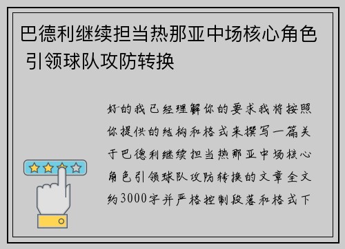 巴德利继续担当热那亚中场核心角色 引领球队攻防转换 巴德利继续担当热那亚中场核心角色 引领球队攻防转换