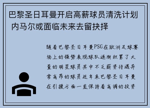 巴黎圣日耳曼开启高薪球员清洗计划 内马尔或面临未来去留抉择 巴黎圣日耳曼开启高薪球员清洗计划 内马尔或面临未来去留抉择