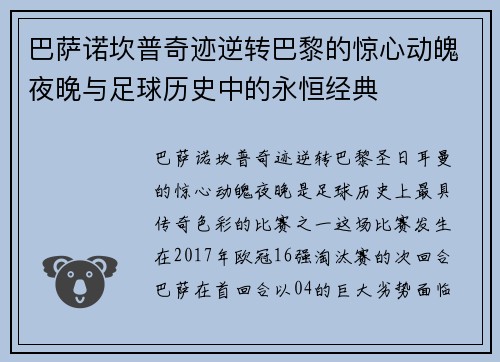 巴萨诺坎普奇迹逆转巴黎的惊心动魄夜晚与足球历史中的永恒经典 巴萨诺坎普奇迹逆转巴黎的惊心动魄夜晚与足球历史中的永恒经典