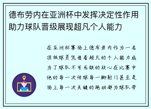 德布劳内在亚洲杯中发挥决定性作用助力球队晋级展现超凡个人能力 德布劳内在亚洲杯中发挥决定性作用助力球队晋级展现超凡个人能力