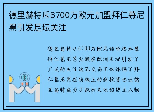 德里赫特斥6700万欧元加盟拜仁慕尼黑引发足坛关注 德里赫特斥6700万欧元加盟拜仁慕尼黑引发足坛关注