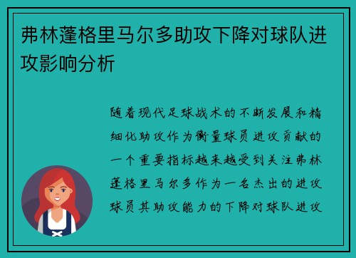 弗林蓬格里马尔多助攻下降对球队进攻影响分析 弗林蓬格里马尔多助攻下降对球队进攻影响分析