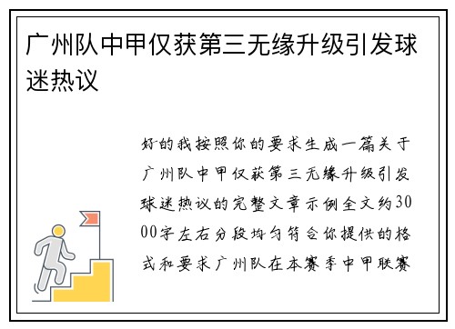 广州队中甲仅获第三无缘升级引发球迷热议 广州队中甲仅获第三无缘升级引发球迷热议