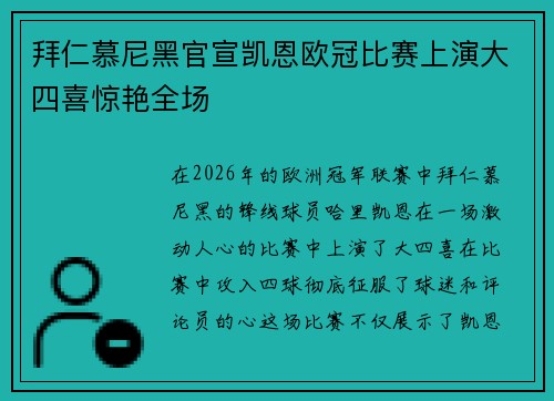拜仁慕尼黑官宣凯恩欧冠比赛上演大四喜惊艳全场 拜仁慕尼黑官宣凯恩欧冠比赛上演大四喜惊艳全场
