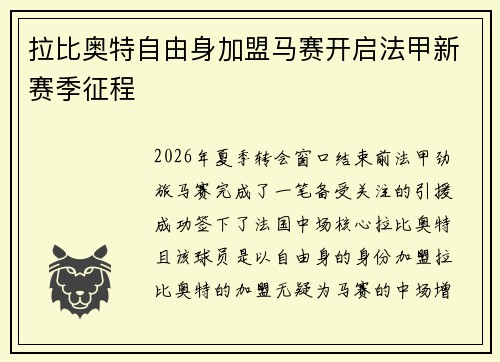 拉比奥特自由身加盟马赛开启法甲新赛季征程 拉比奥特自由身加盟马赛开启法甲新赛季征程