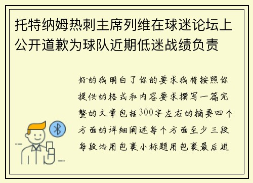 托特纳姆热刺主席列维在球迷论坛上公开道歉为球队近期低迷战绩负责 托特纳姆热刺主席列维在球迷论坛上公开道歉为球队近期低迷战绩负责