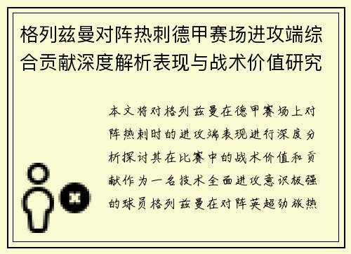格列兹曼对阵热刺德甲赛场进攻端综合贡献深度解析表现与战术价值研究 格列兹曼对阵热刺德甲赛场进攻端综合贡献深度解析表现与战术价值研究