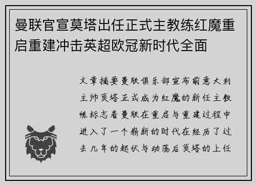 曼联官宣莫塔出任正式主教练红魔重启重建冲击英超欧冠新时代全面 曼联官宣莫塔出任正式主教练红魔重启重建冲击英超欧冠新时代全面