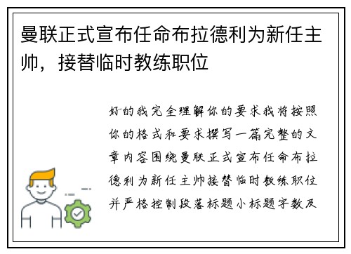 曼联正式宣布任命布拉德利为新任主帅,接替临时教练职位 曼联正式宣布任命布拉德利为新任主帅,接替临时教练职位