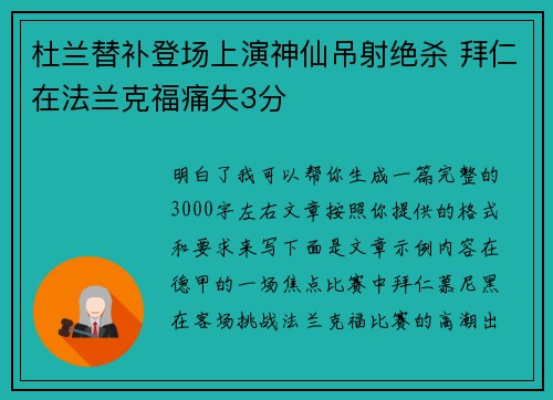 杜兰替补登场上演神仙吊射绝杀 拜仁在法兰克福痛失3分 杜兰替补登场上演神仙吊射绝杀 拜仁在法兰克福痛失3分