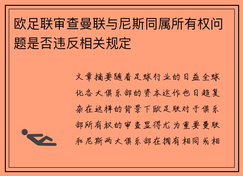 欧足联审查曼联与尼斯同属所有权问题是否违反相关规定 欧足联审查曼联与尼斯同属所有权问题是否违反相关规定
