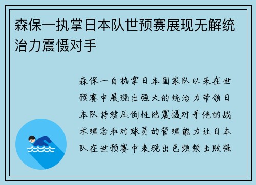 森保一执掌日本队世预赛展现无解统治力震慑对手 森保一执掌日本队世预赛展现无解统治力震慑对手