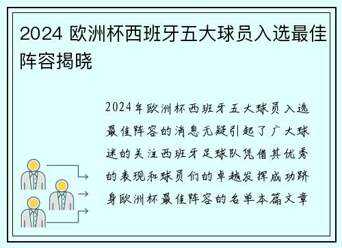 2024 欧洲杯西班牙五大球员入选最佳阵容揭晓 2024 欧洲杯西班牙五大球员入选最佳阵容揭晓