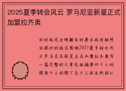 2025夏季转会风云 罗马尼亚新星正式加盟拉齐奥 2025夏季转会风云 罗马尼亚新星正式加盟拉齐奥