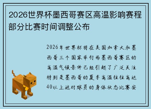 2026世界杯墨西哥赛区高温影响赛程部分比赛时间调整公布 2026世界杯墨西哥赛区高温影响赛程部分比赛时间调整公布