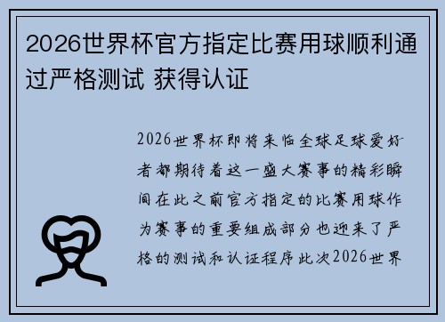 2026世界杯官方指定比赛用球顺利通过严格测试 获得认证 2026世界杯官方指定比赛用球顺利通过严格测试 获得认证