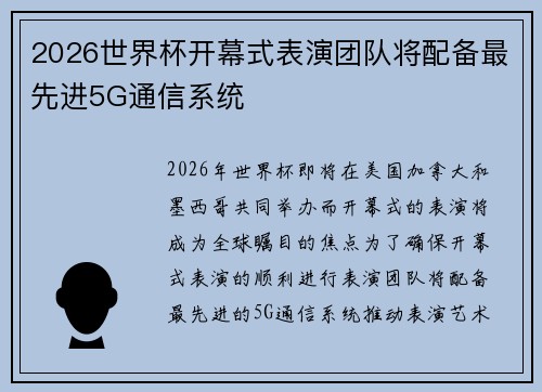 2026世界杯开幕式表演团队将配备最先进5G通信系统 2026世界杯开幕式表演团队将配备最先进5G通信系统