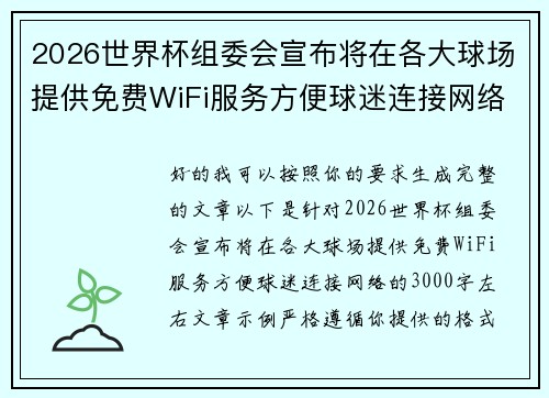 2026世界杯组委会宣布将在各大球场提供免费WiFi服务方便球迷连接网络 2026世界杯组委会宣布将在各大球场提供免费WiFi服务方便球迷连接网络
