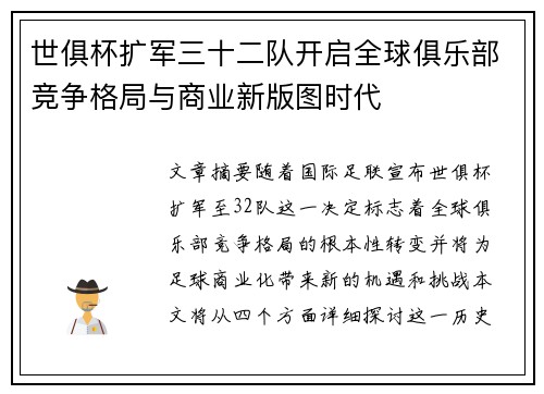 世俱杯扩军三十二队开启全球俱乐部竞争格局与商业新版图时代 世俱杯扩军三十二队开启全球俱乐部竞争格局与商业新版图时代