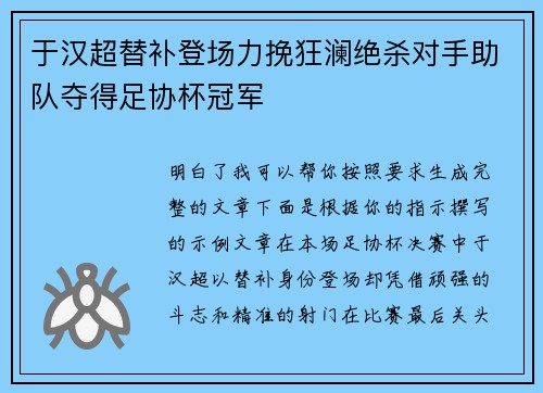 于汉超替补登场力挽狂澜绝杀对手助队夺得足协杯冠军 于汉超替补登场力挽狂澜绝杀对手助队夺得足协杯冠军