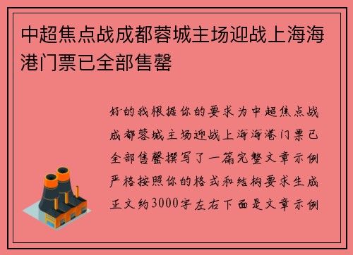 中超焦点战成都蓉城主场迎战上海海港门票已全部售罄 中超焦点战成都蓉城主场迎战上海海港门票已全部售罄