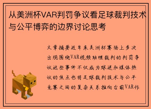 从美洲杯VAR判罚争议看足球裁判技术与公平博弈的边界讨论思考 从美洲杯VAR判罚争议看足球裁判技术与公平博弈的边界讨论思考