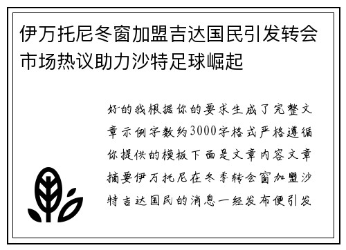 伊万托尼冬窗加盟吉达国民引发转会市场热议助力沙特足球崛起 伊万托尼冬窗加盟吉达国民引发转会市场热议助力沙特足球崛起