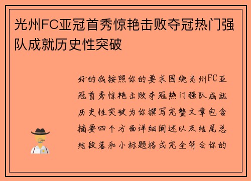 光州FC亚冠首秀惊艳击败夺冠热门强队成就历史性突破