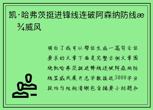凯·哈弗茨挺进锋线连破阿森纳防线显威风 凯·哈弗茨挺进锋线连破阿森纳防线显威风