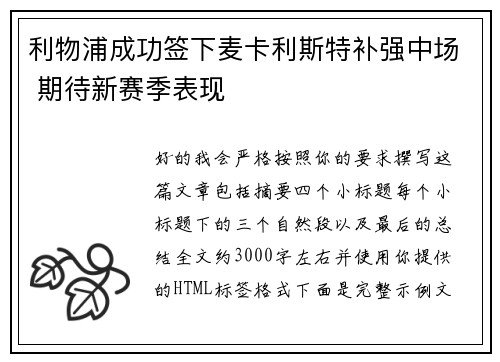 利物浦成功签下麦卡利斯特补强中场 期待新赛季表现