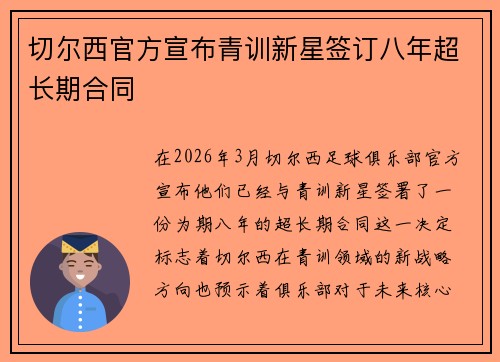 切尔西官方宣布青训新星签订八年超长期合同 切尔西官方宣布青训新星签订八年超长期合同